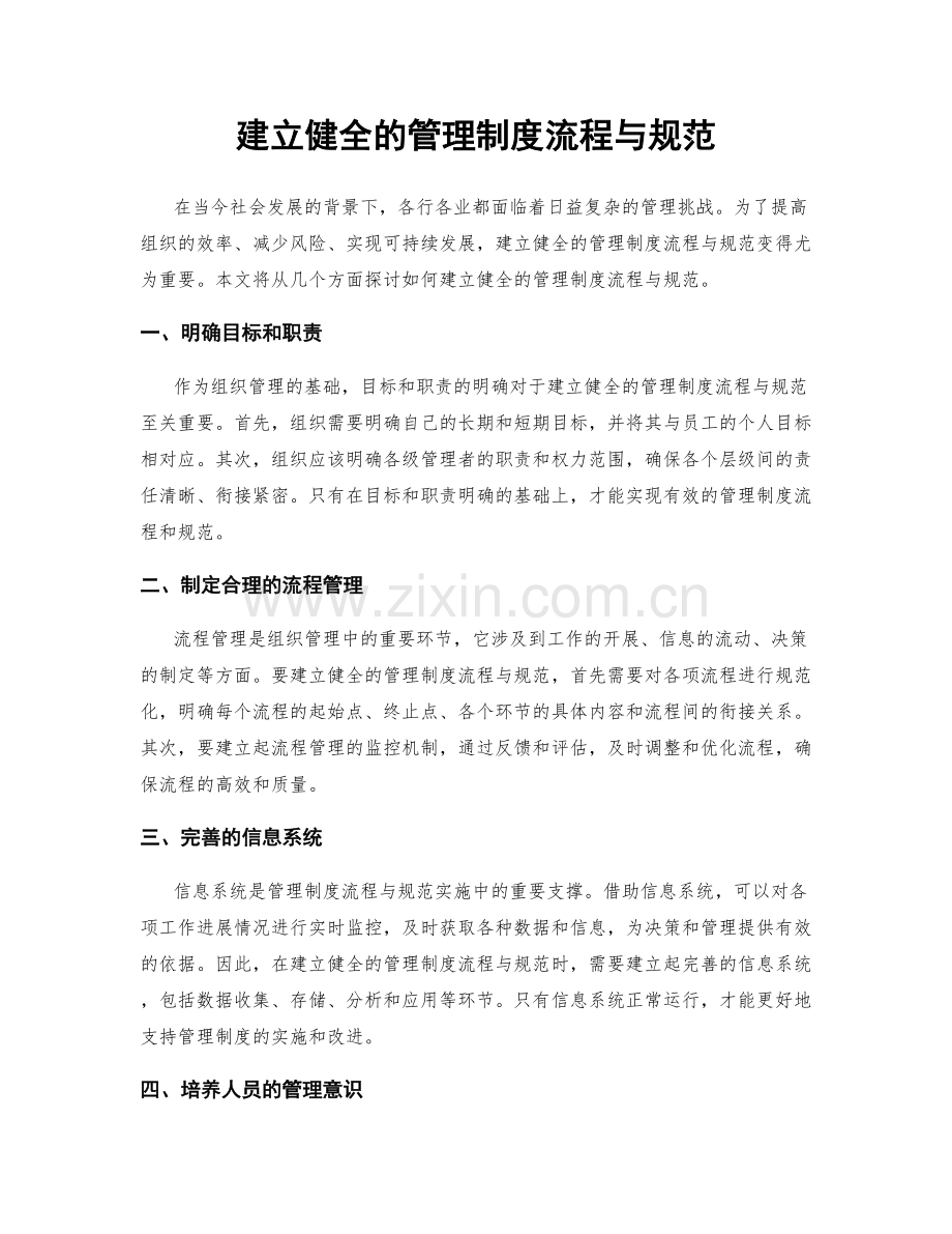 建立健全的管理制度流程与规范.docx_第1页