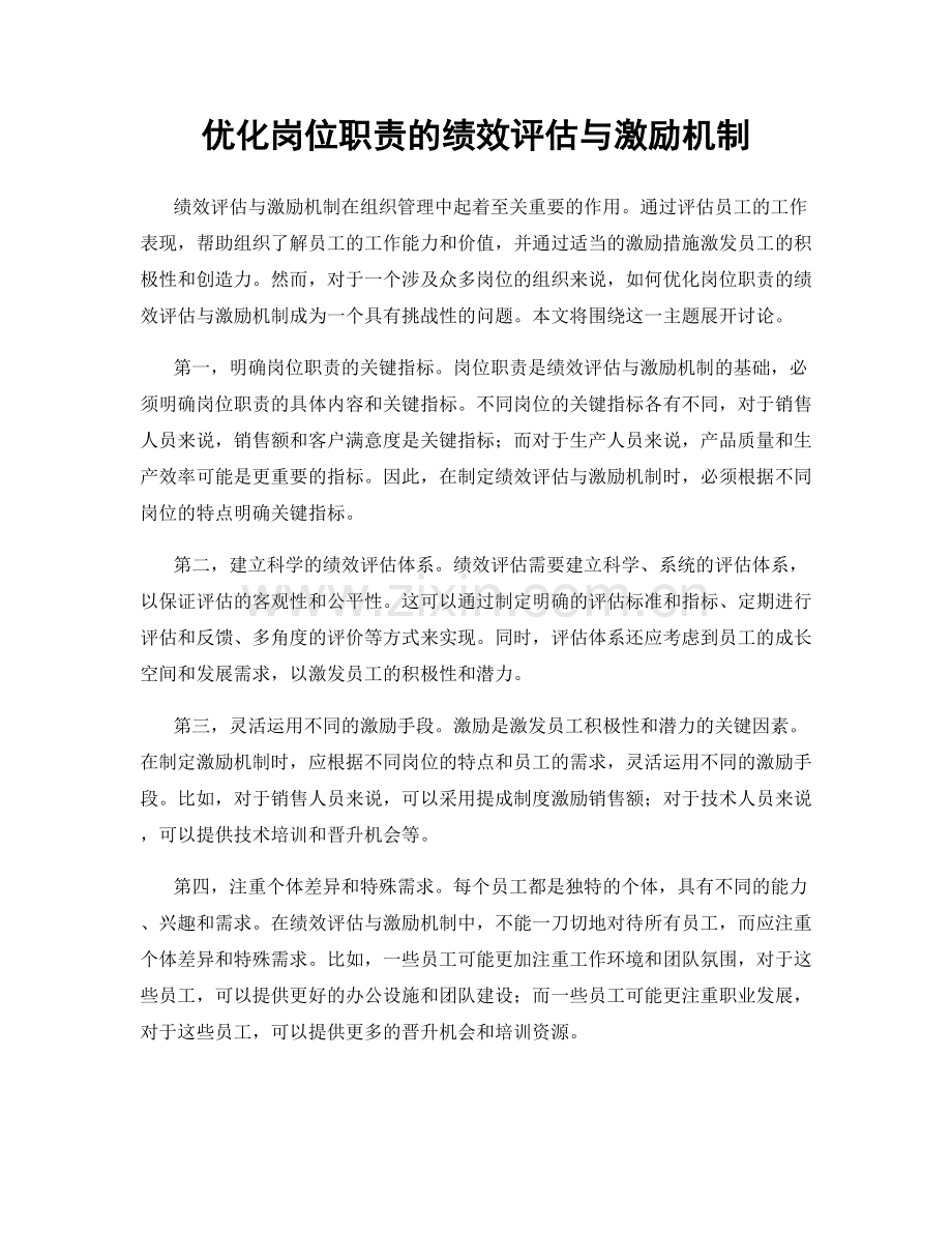 优化岗位职责的绩效评估与激励机制.docx_第1页