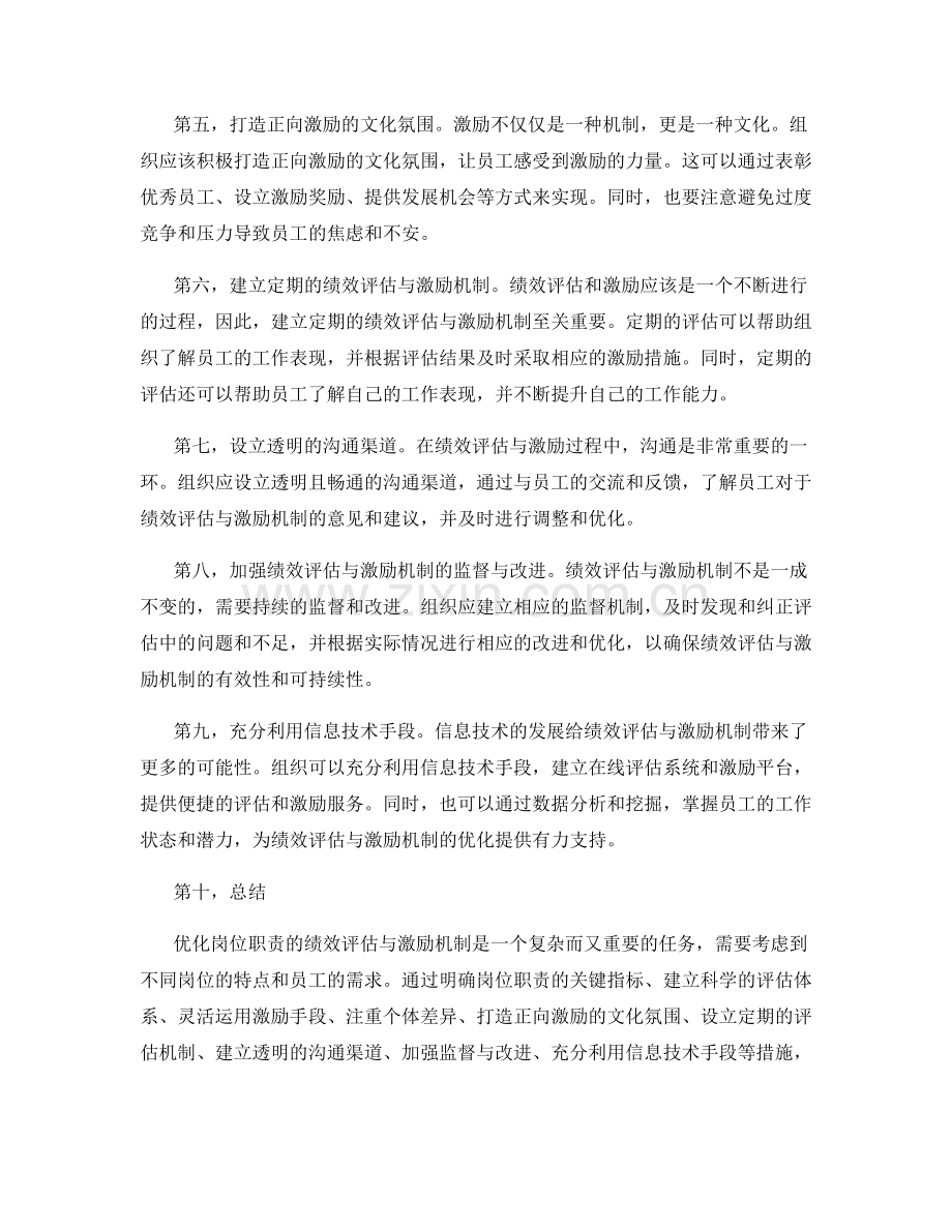 优化岗位职责的绩效评估与激励机制.docx_第2页