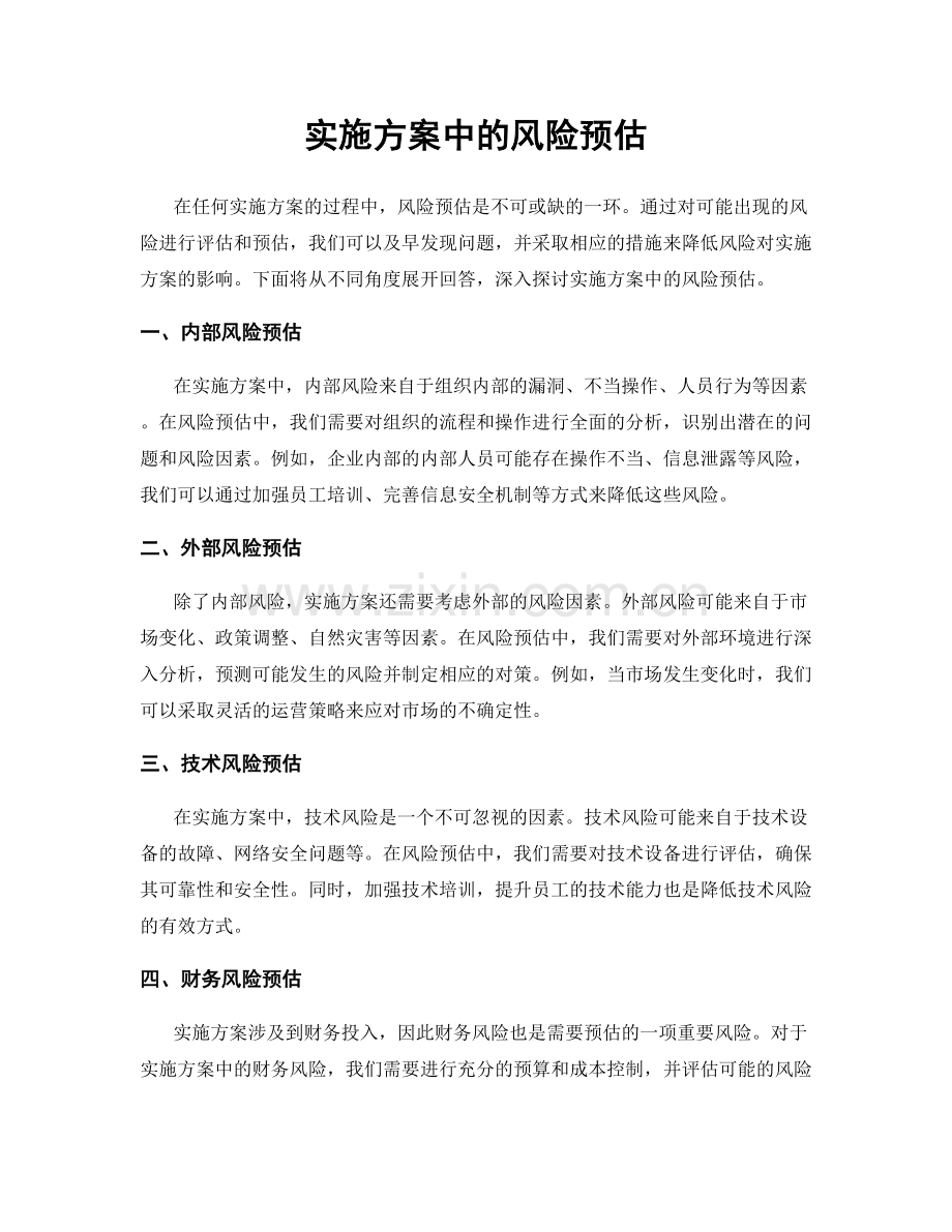 实施方案中的风险预估.docx_第1页