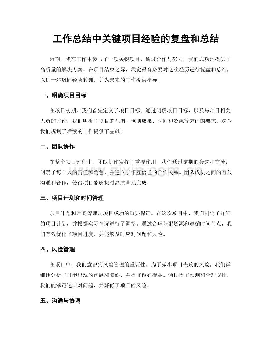 工作总结中关键项目经验的复盘和总结.docx_第1页