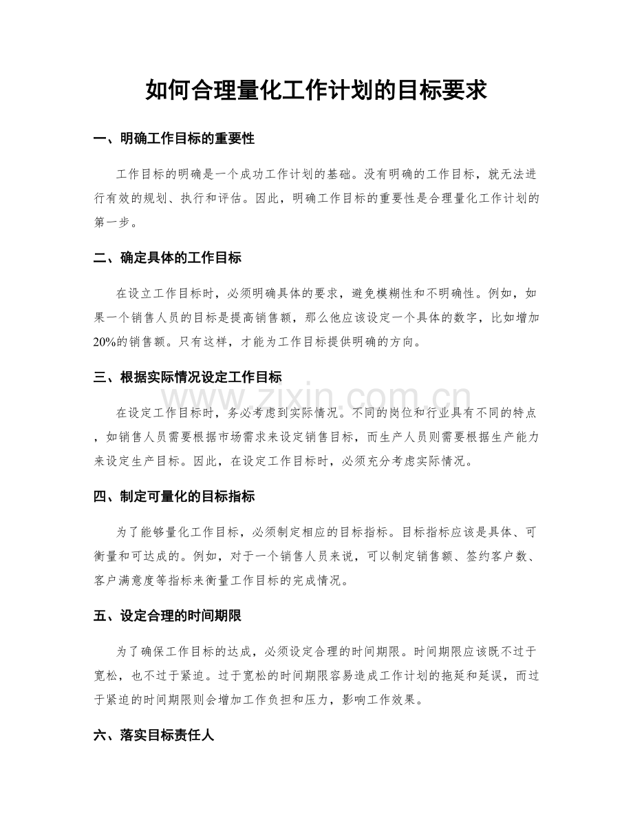 如何合理量化工作计划的目标要求.docx_第1页