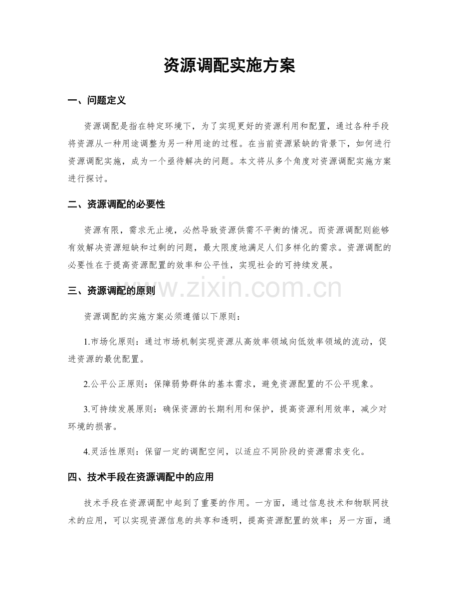 资源调配实施方案.docx_第1页