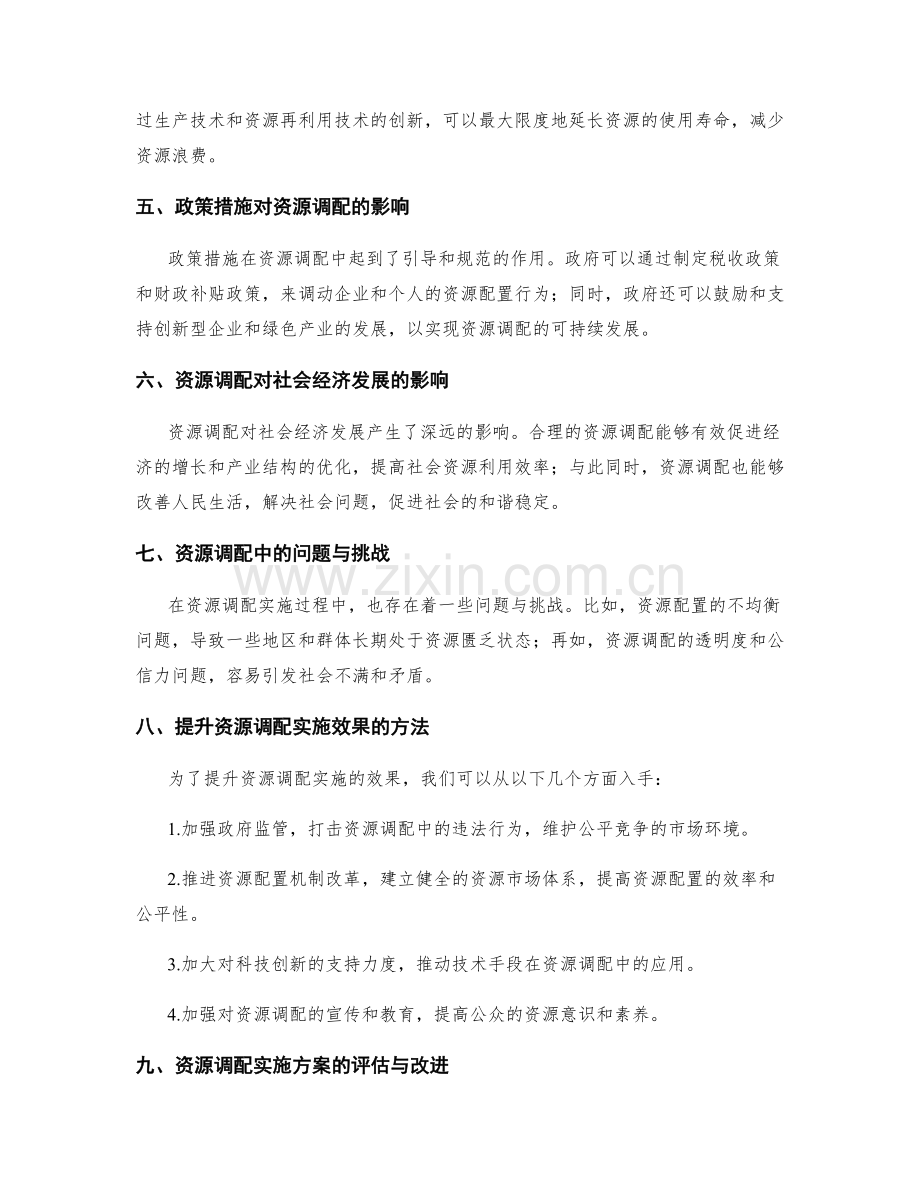 资源调配实施方案.docx_第2页