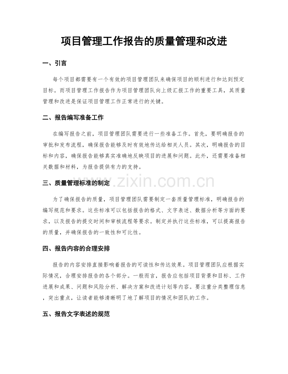 项目管理工作报告的质量管理和改进.docx_第1页