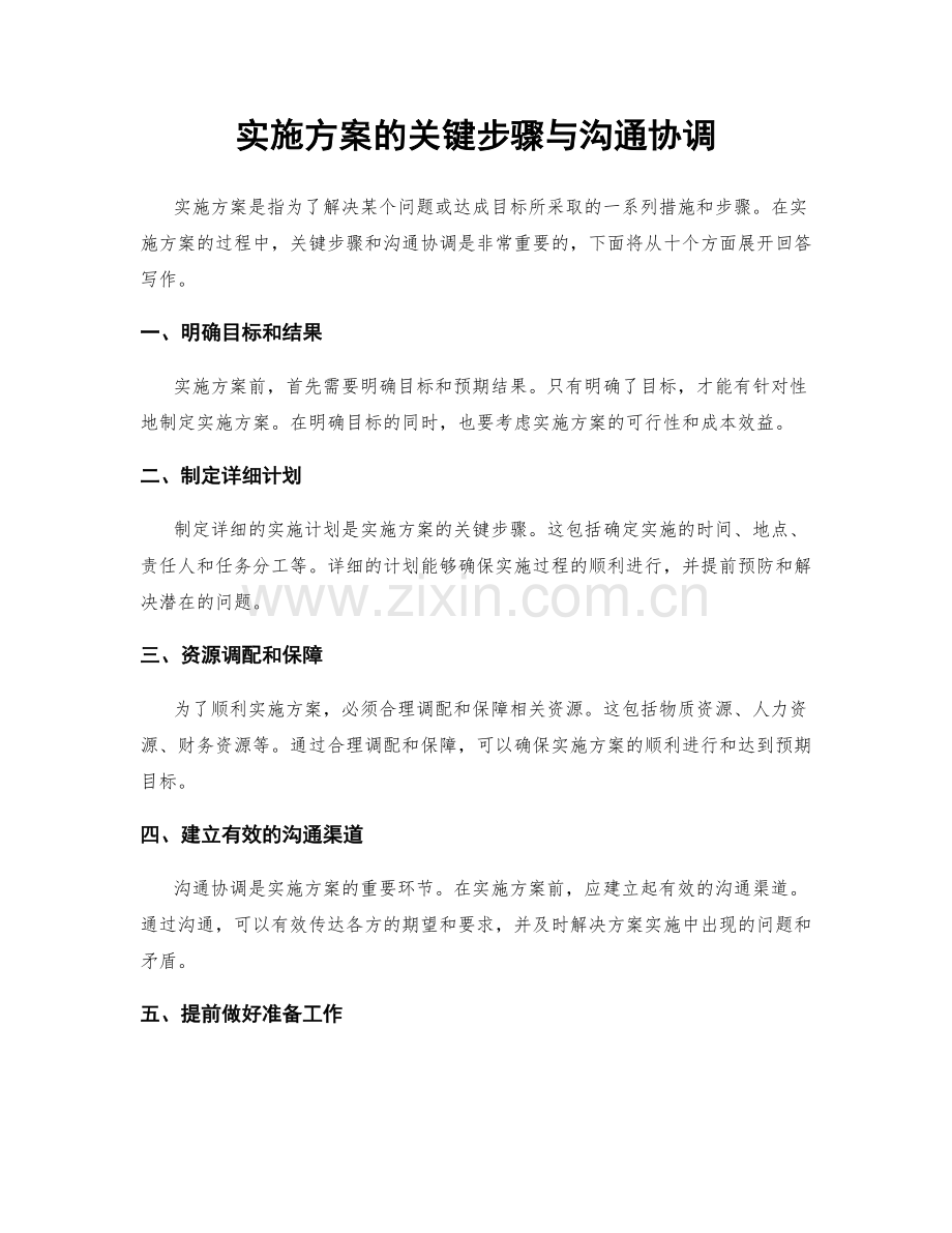 实施方案的关键步骤与沟通协调.docx_第1页