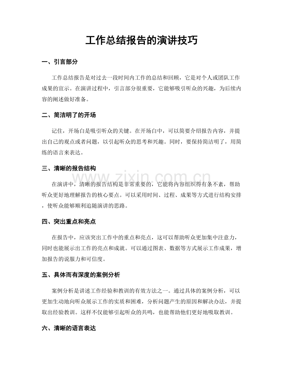 工作总结报告的演讲技巧.docx_第1页