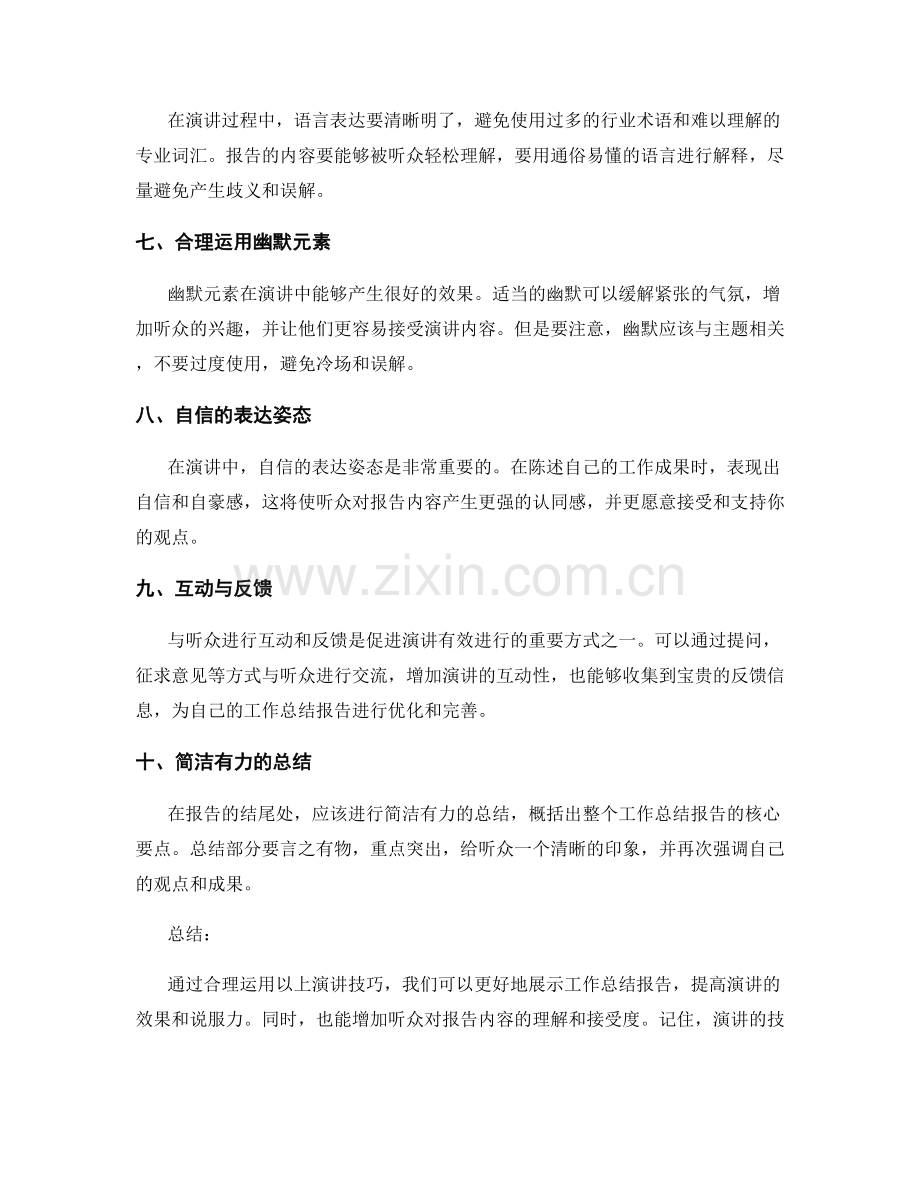 工作总结报告的演讲技巧.docx_第2页