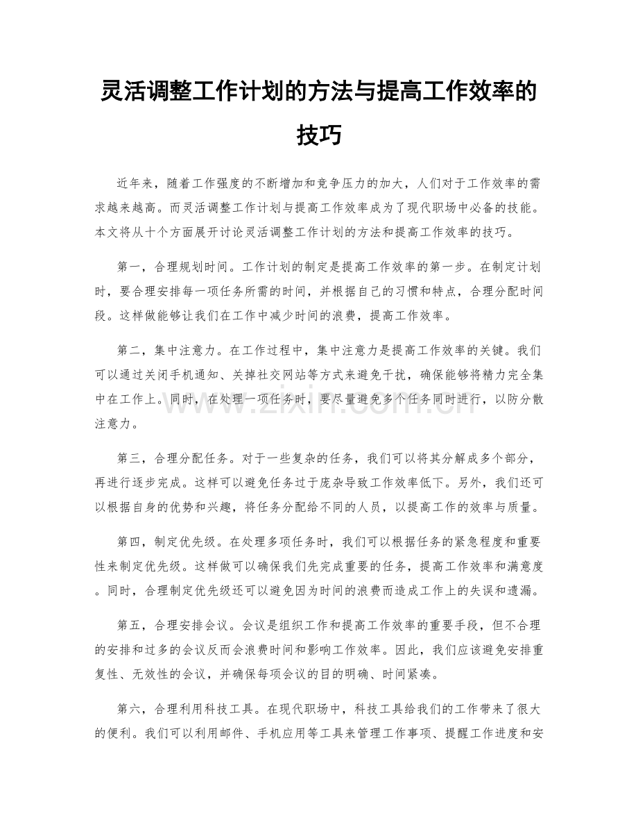 灵活调整工作计划的方法与提高工作效率的技巧.docx_第1页