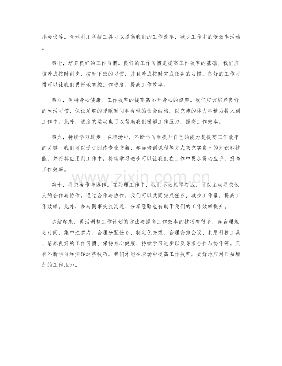 灵活调整工作计划的方法与提高工作效率的技巧.docx_第2页