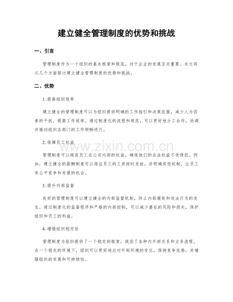 建立健全管理制度的优势和挑战.docx_第1页