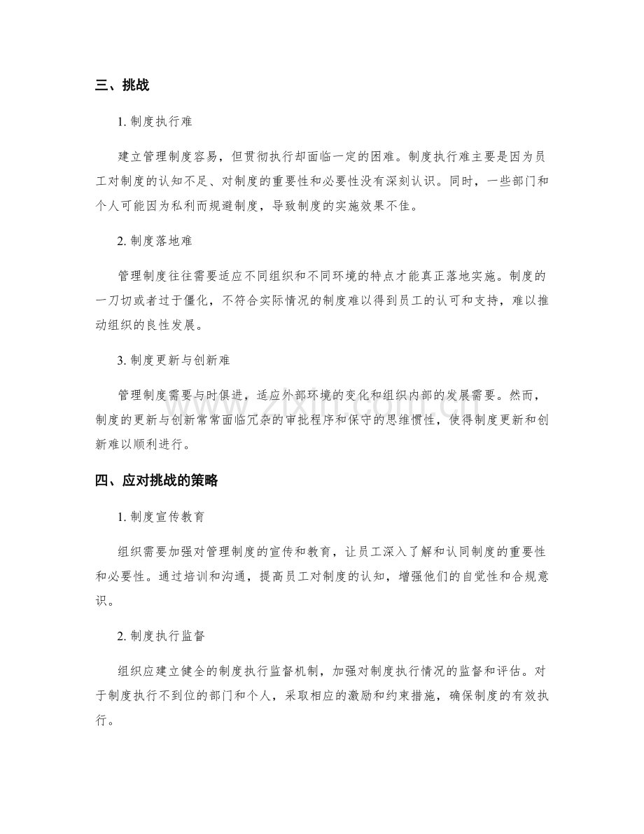 建立健全管理制度的优势和挑战.docx_第2页