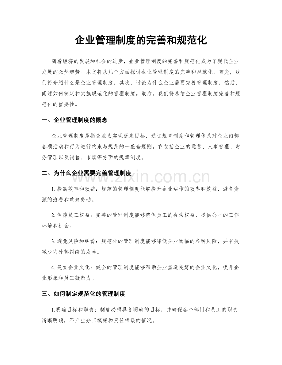 企业管理制度的完善和规范化.docx_第1页