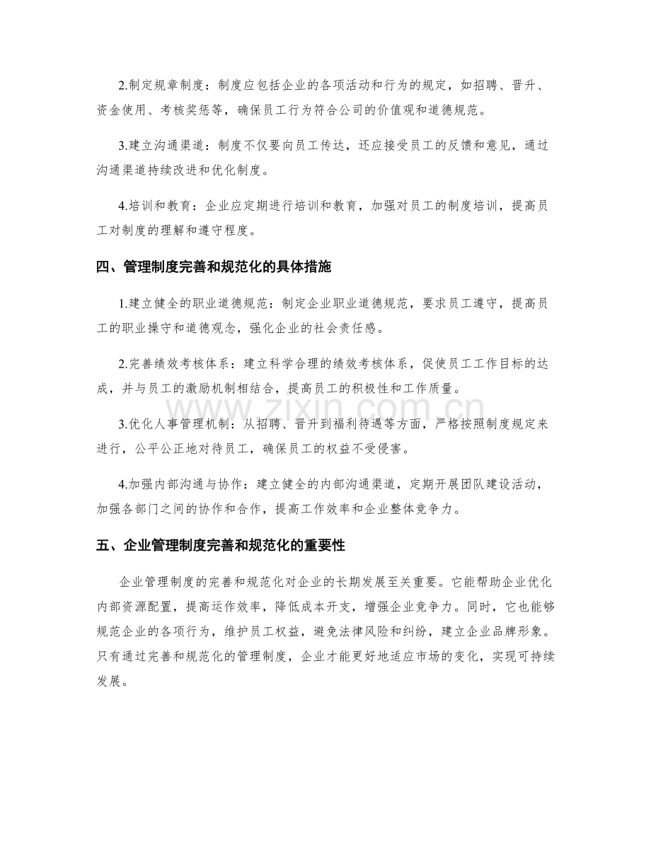 企业管理制度的完善和规范化.docx_第2页