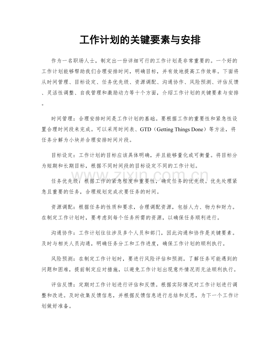 工作计划的关键要素与安排.docx_第1页