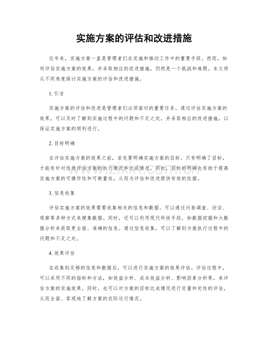 实施方案的评估和改进措施.docx_第1页