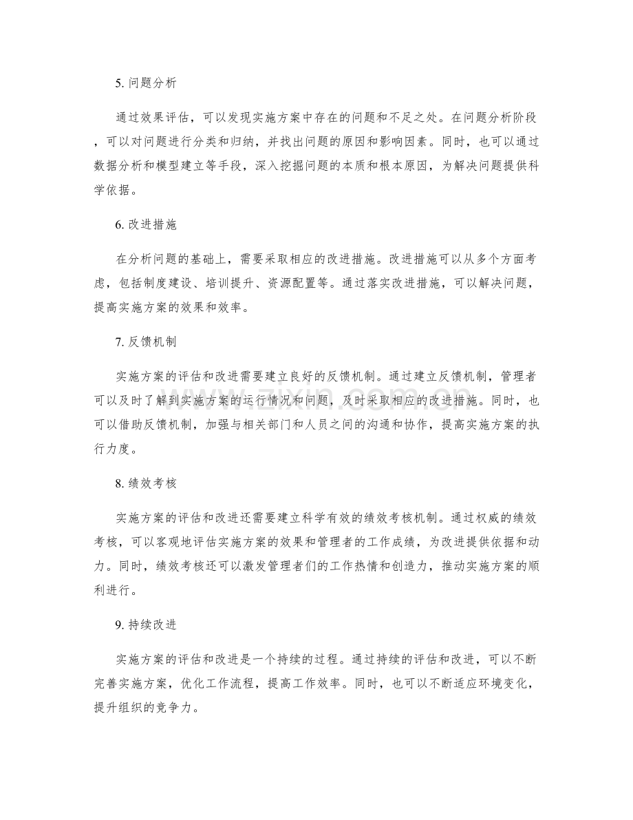 实施方案的评估和改进措施.docx_第2页