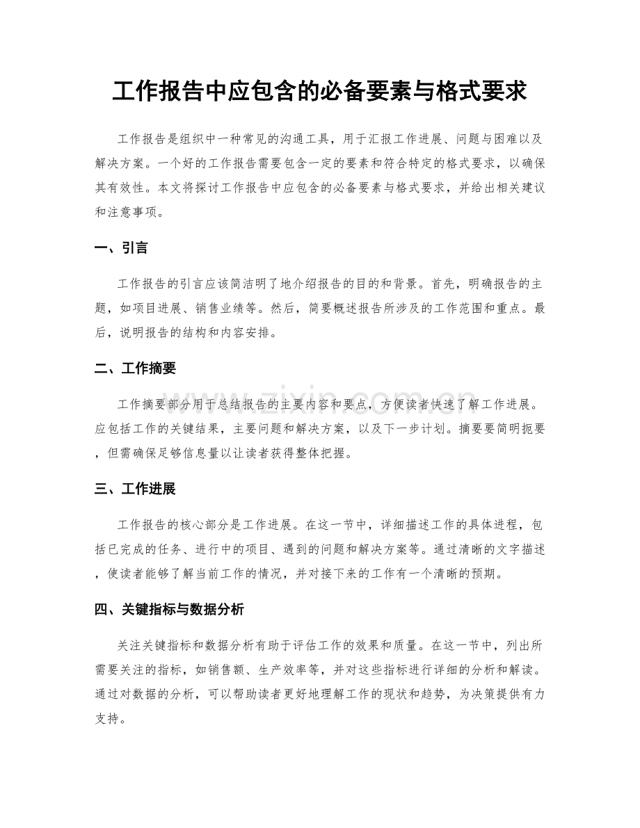 工作报告中应包含的必备要素与格式要求.docx_第1页