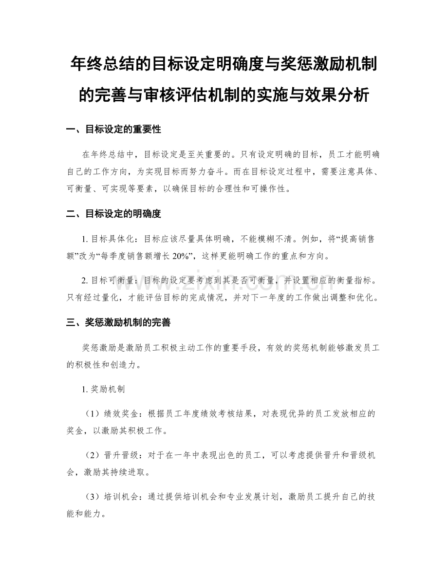 年终总结的目标设定明确度与奖惩激励机制的完善与审核评估机制的实施与效果分析.docx_第1页