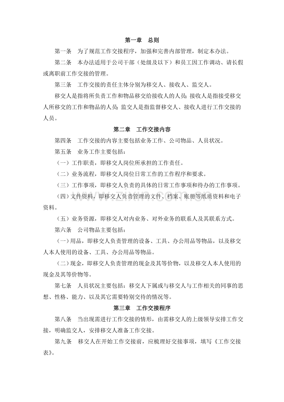 工作交接管理办法试卷教案.doc_第1页