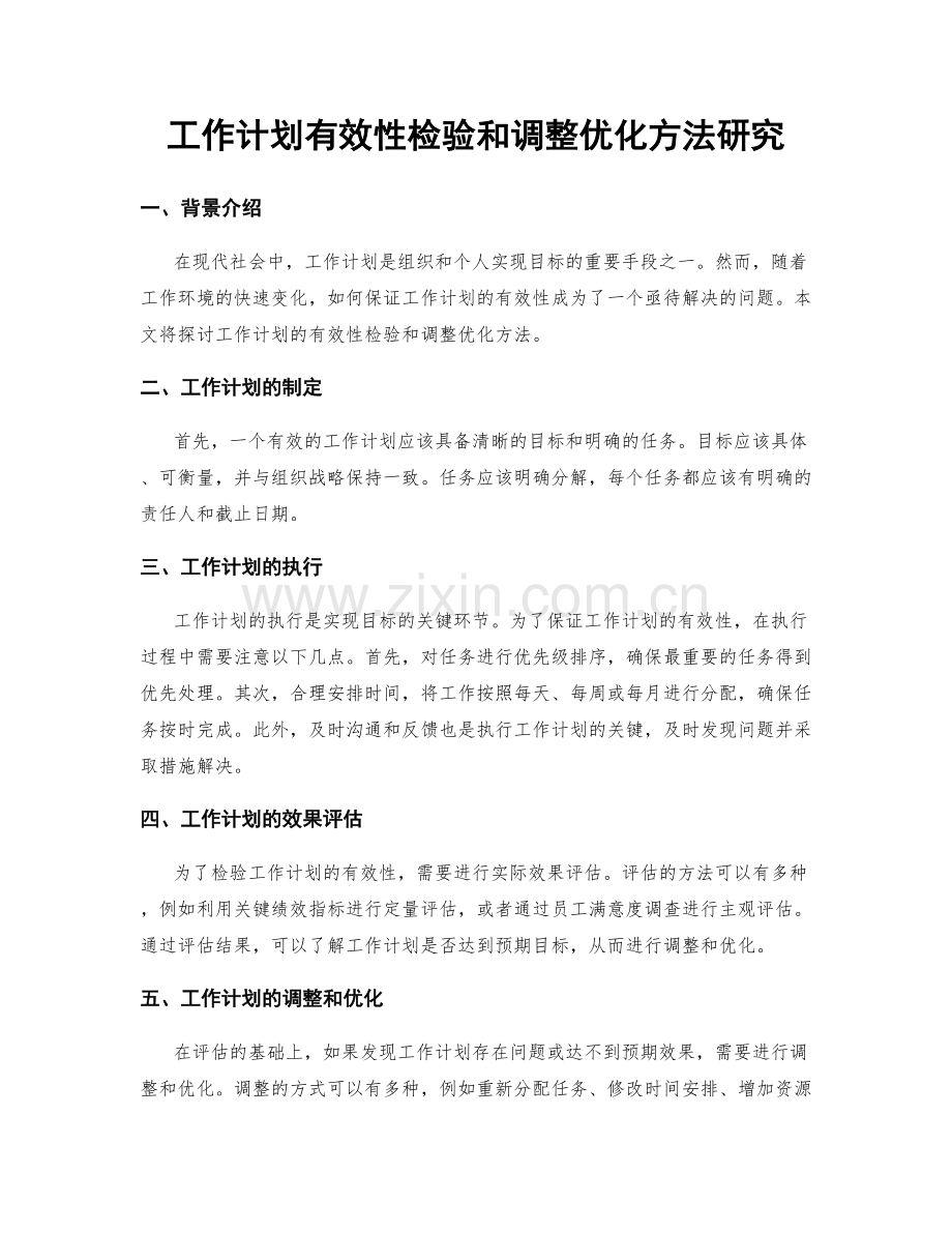 工作计划有效性检验和调整优化方法研究.docx_第1页