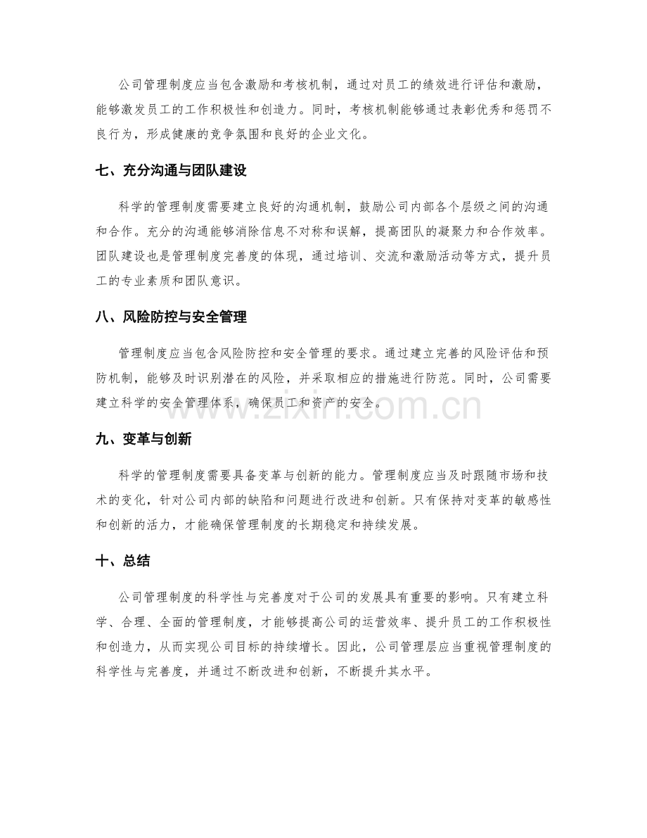 公司管理制度的科学性与完善度分析.docx_第2页