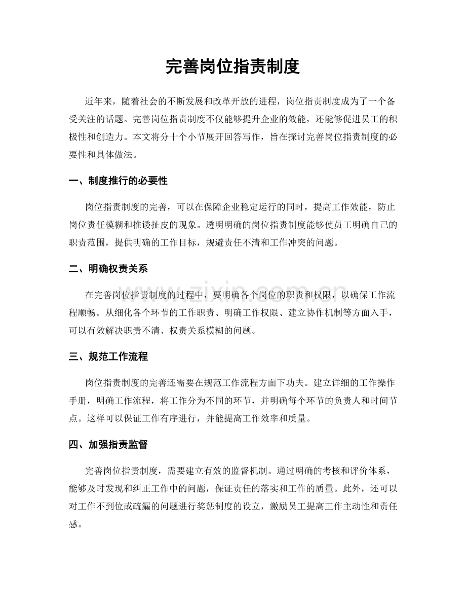 完善岗位职责制度.docx_第1页