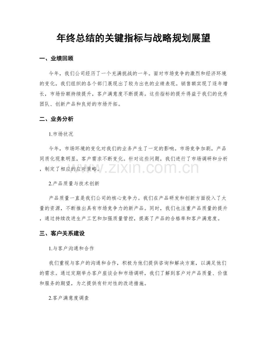 年终总结的关键指标与战略规划展望.docx_第1页