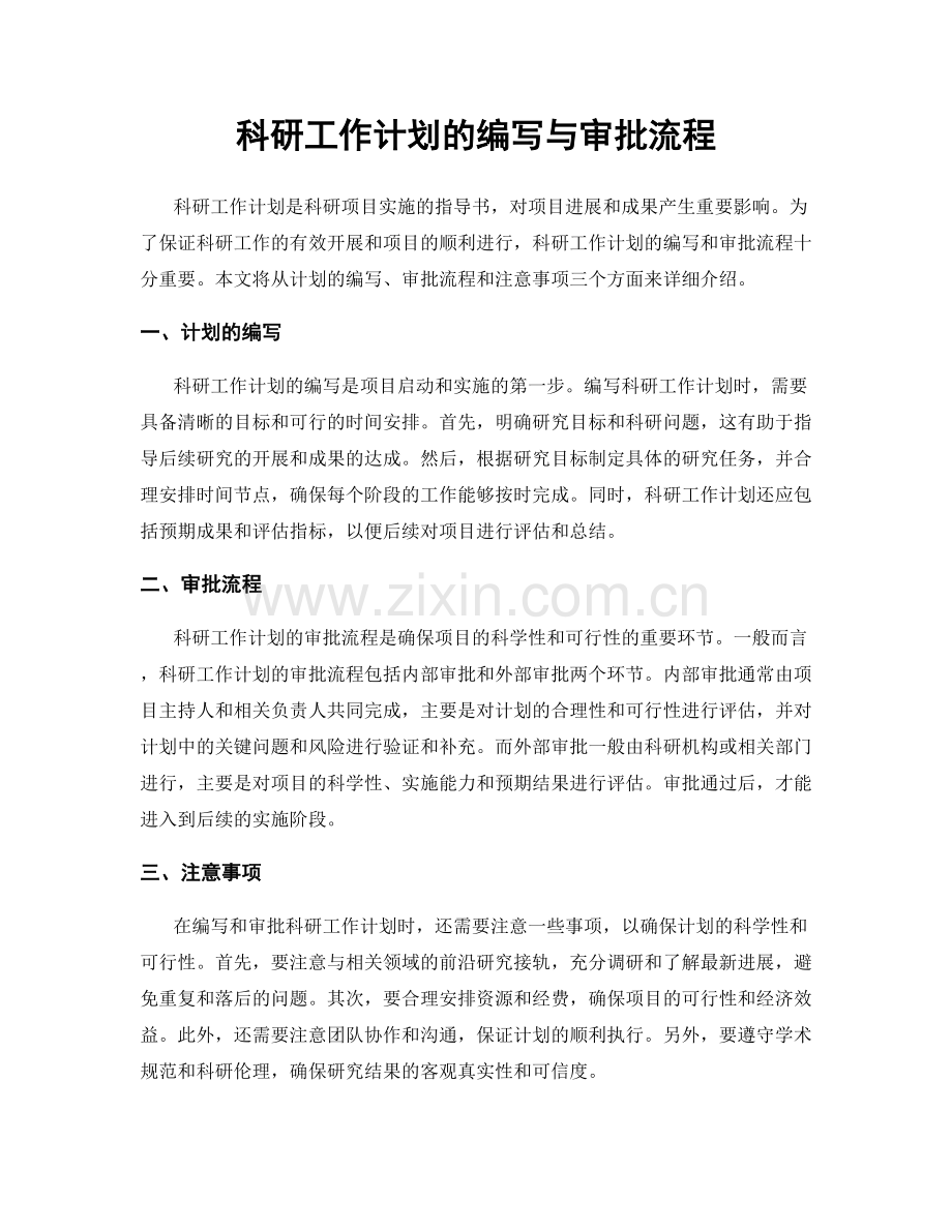 科研工作计划的编写与审批流程.docx_第1页