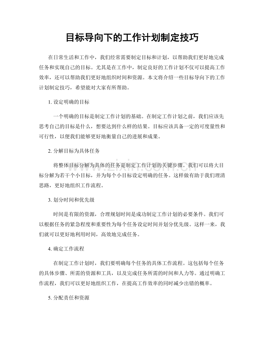 目标导向下的工作计划制定技巧.docx_第1页