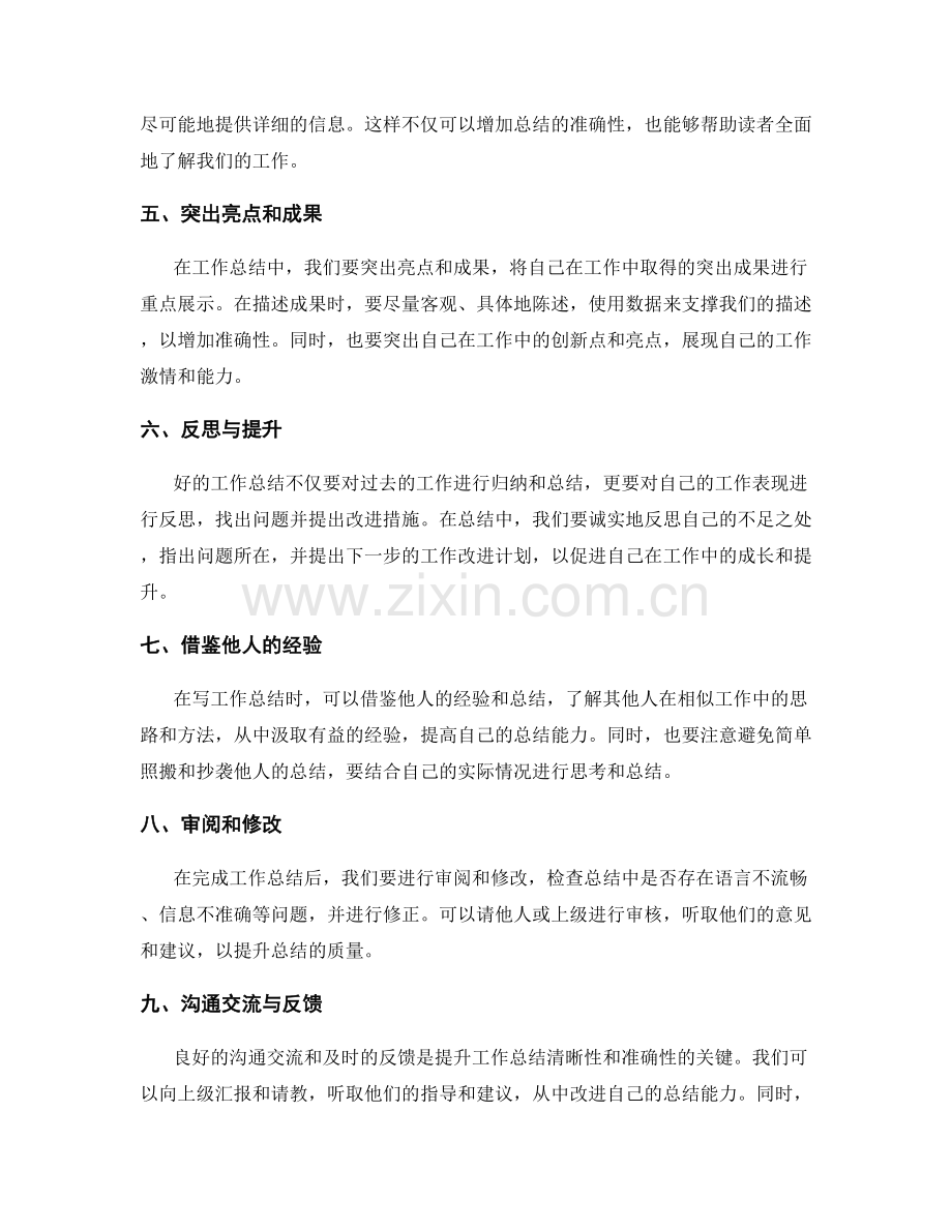 提升工作总结的清晰性与准确性.docx_第2页