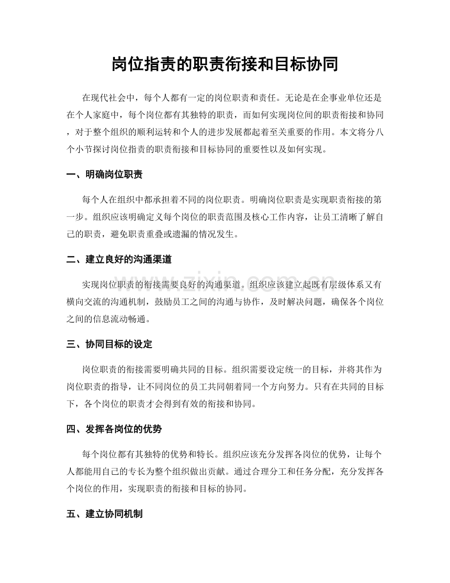 岗位职责的职责衔接和目标协同.docx_第1页