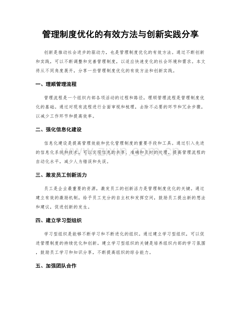 管理制度优化的有效方法与创新实践分享.docx_第1页