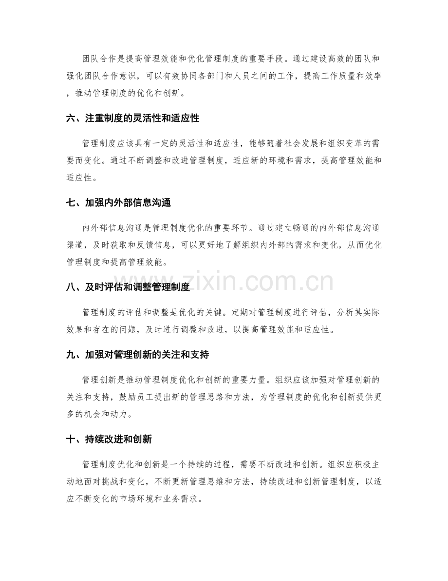 管理制度优化的有效方法与创新实践分享.docx_第2页