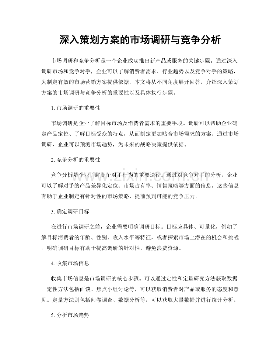 深入策划方案的市场调研与竞争分析.docx_第1页