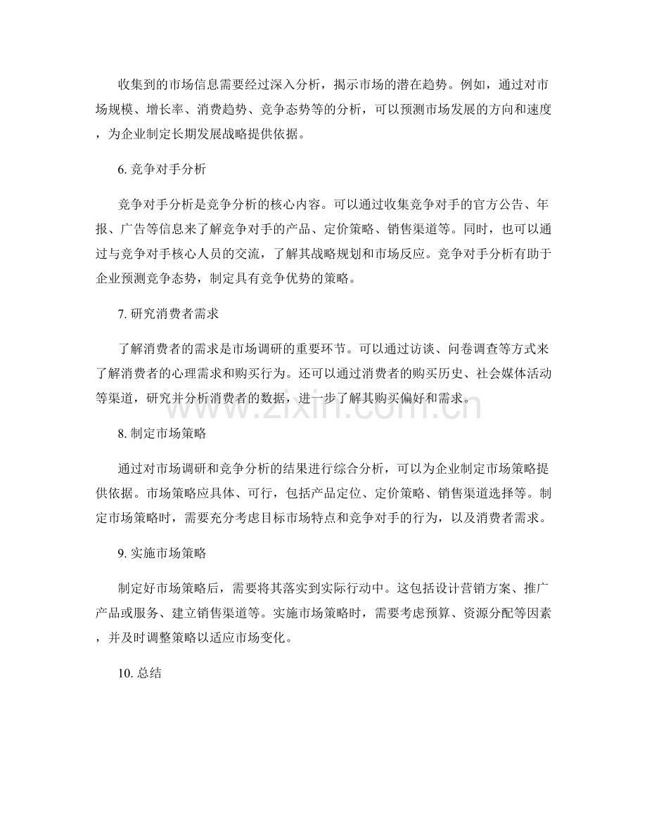 深入策划方案的市场调研与竞争分析.docx_第2页