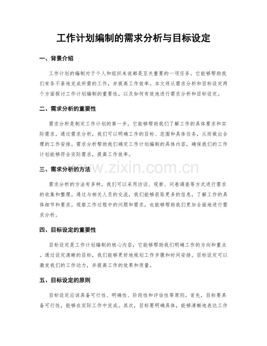 工作计划编制的需求分析与目标设定.docx_第1页