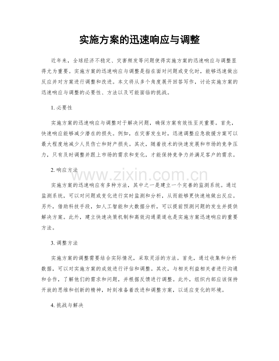 实施方案的迅速响应与调整.docx_第1页