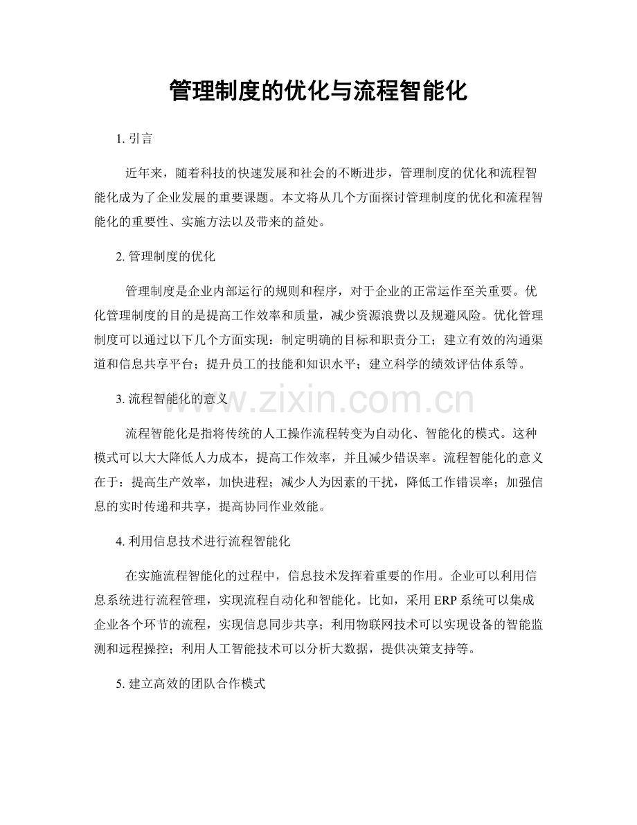 管理制度的优化与流程智能化.docx_第1页