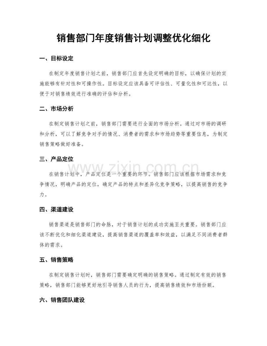 销售部门年度销售计划调整优化细化.docx_第1页