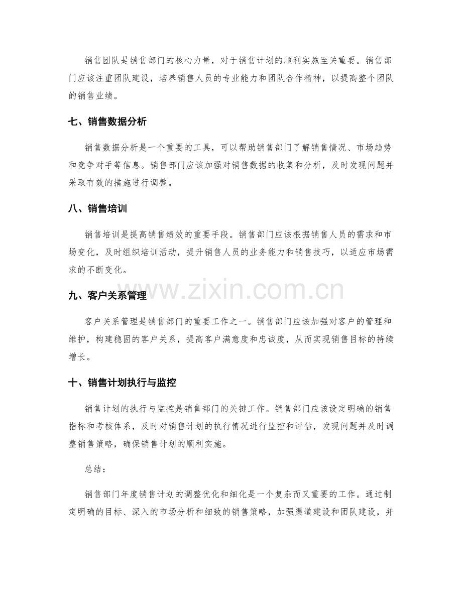 销售部门年度销售计划调整优化细化.docx_第2页