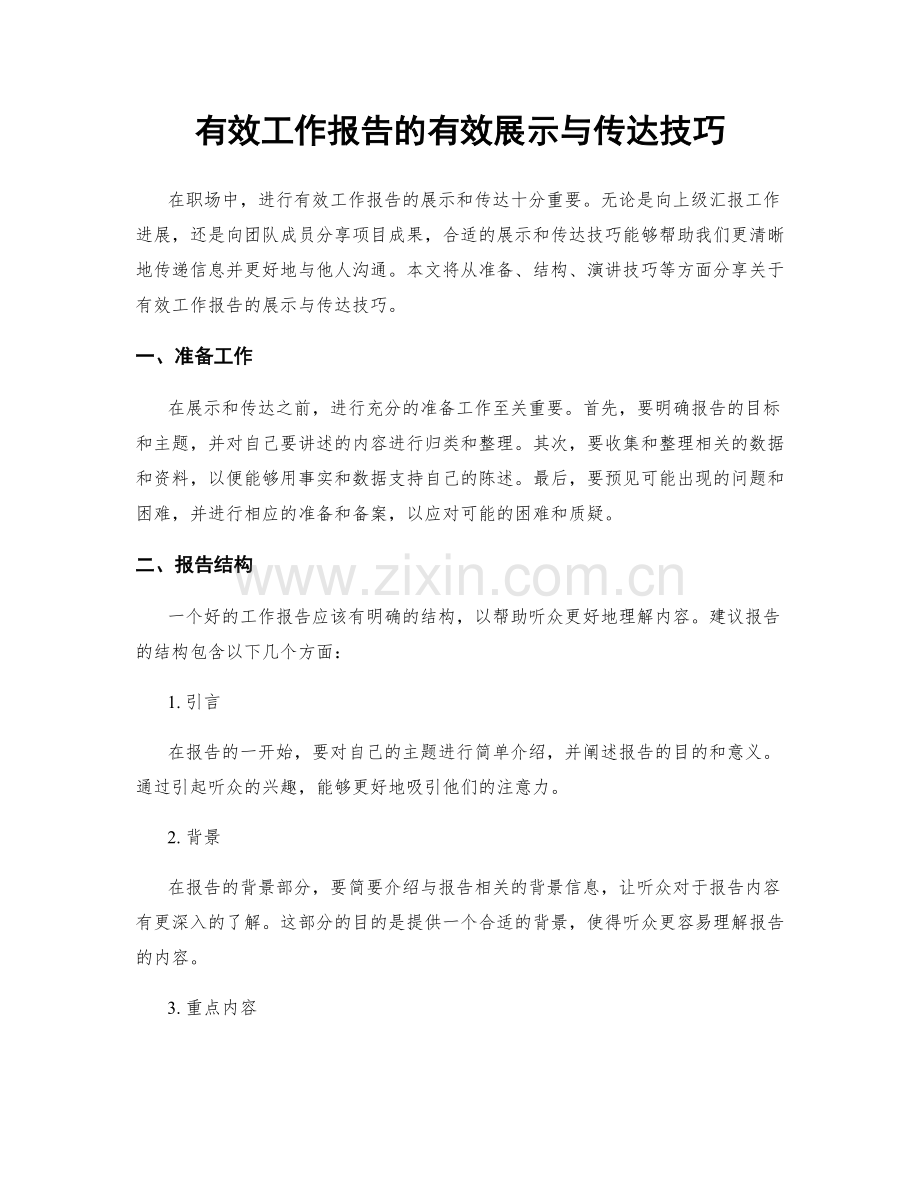 有效工作报告的有效展示与传达技巧.docx_第1页