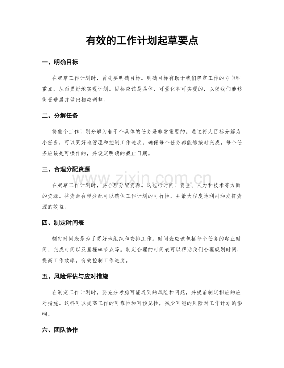 有效的工作计划起草要点.docx_第1页