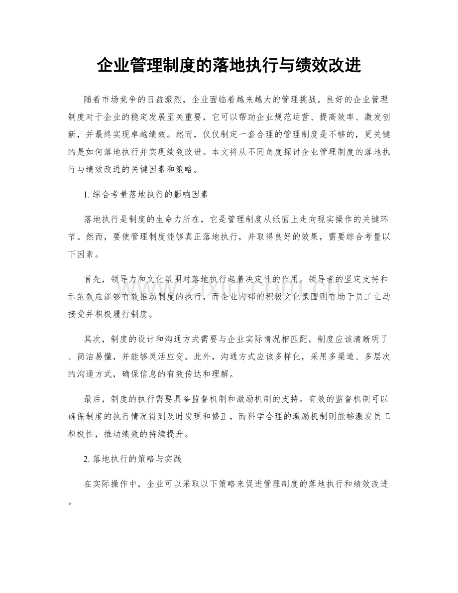 企业管理制度的落地执行与绩效改进.docx_第1页