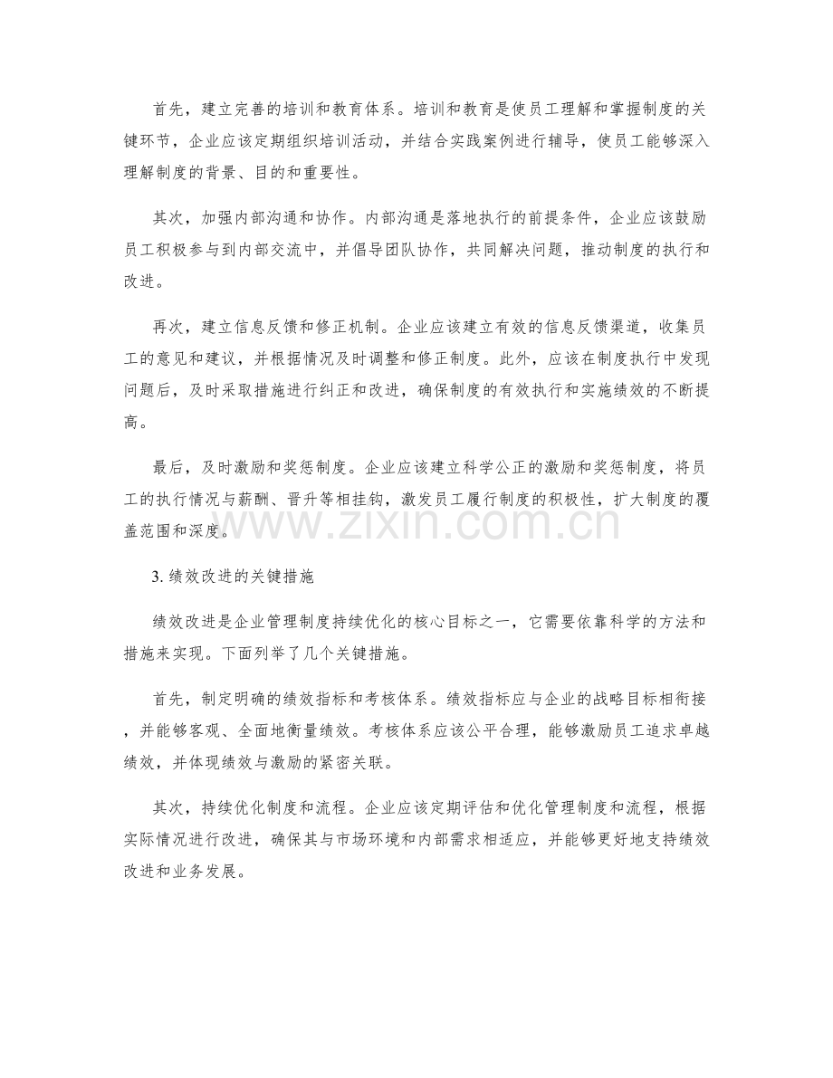 企业管理制度的落地执行与绩效改进.docx_第2页