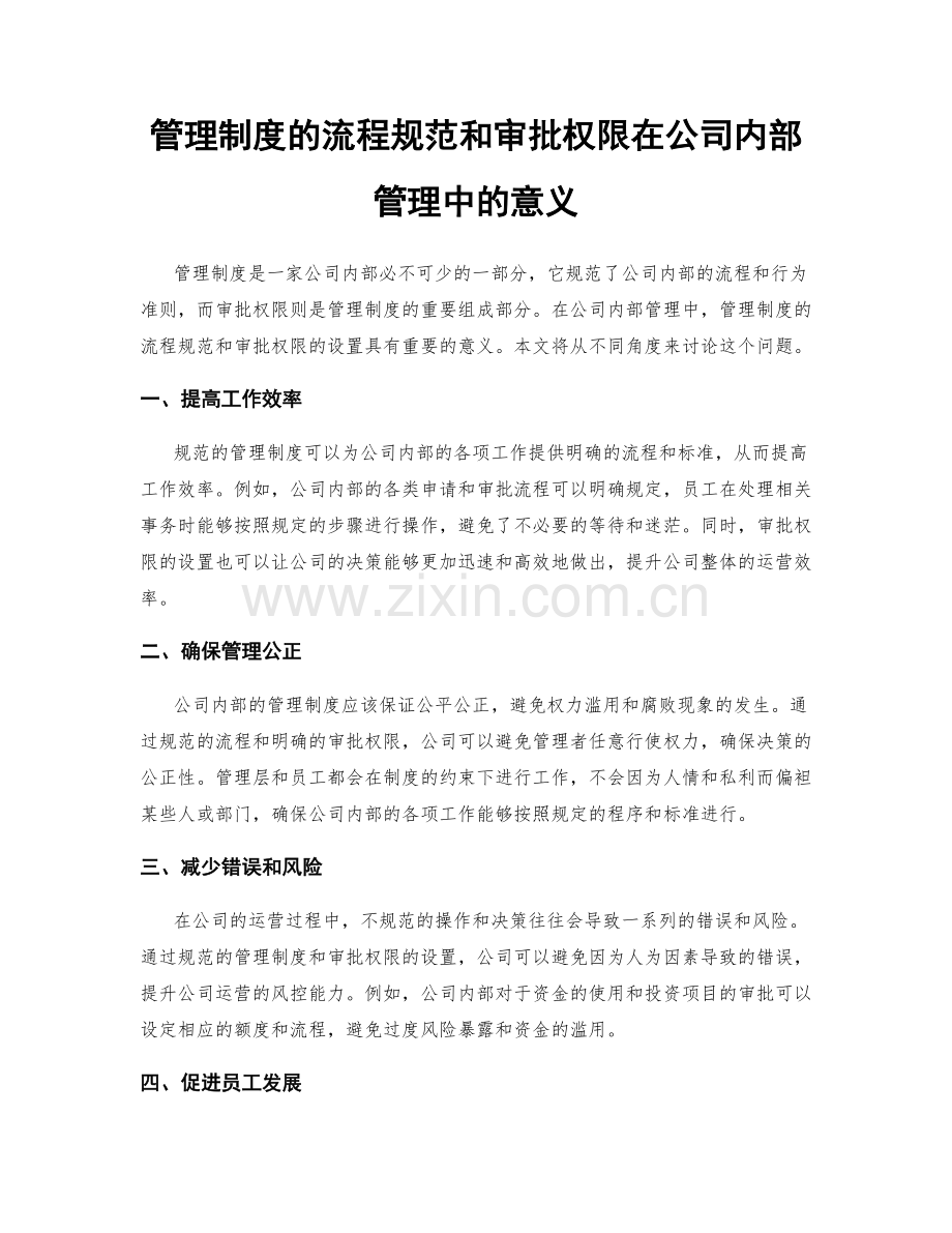 管理制度的流程规范和审批权限在公司内部管理中的意义.docx_第1页