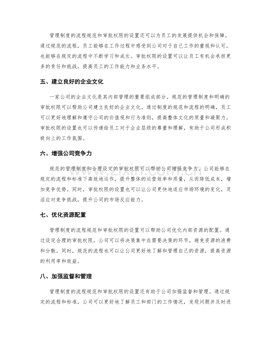 管理制度的流程规范和审批权限在公司内部管理中的意义.docx_第2页