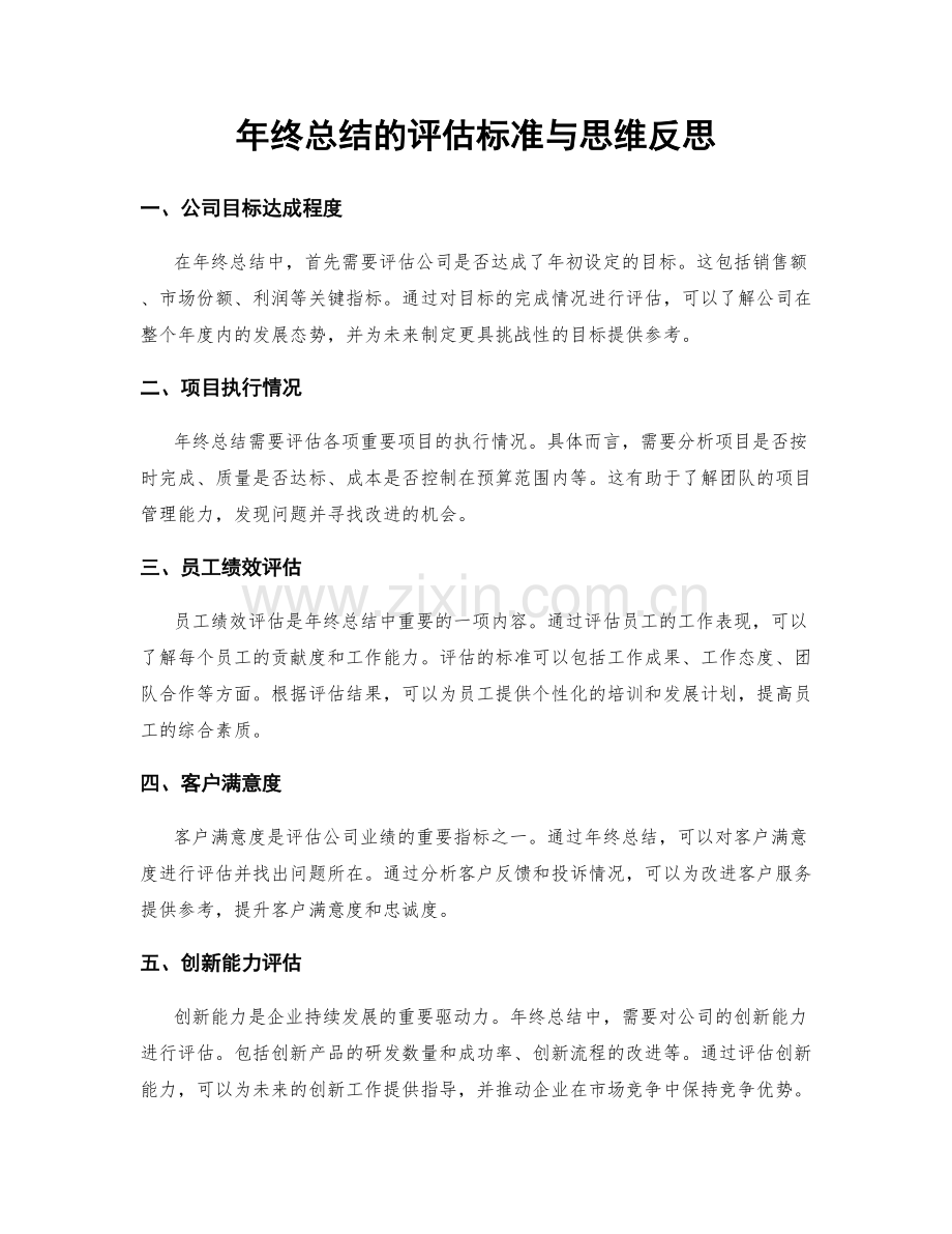 年终总结的评估标准与思维反思.docx_第1页