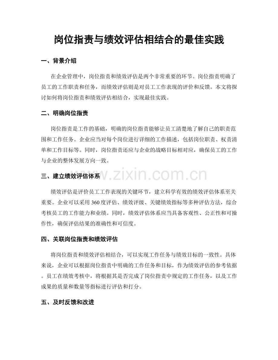 岗位职责与绩效评估相结合的最佳实践.docx_第1页