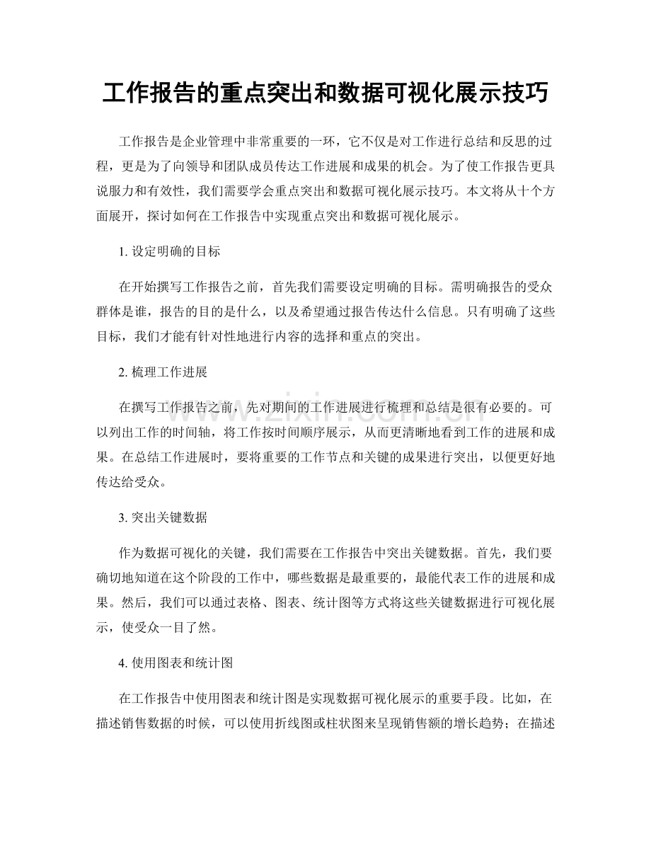 工作报告的重点突出和数据可视化展示技巧.docx_第1页